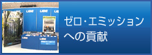 ゼロ・エミッションへの貢献