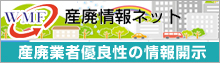 産廃業者優良性の情報開示